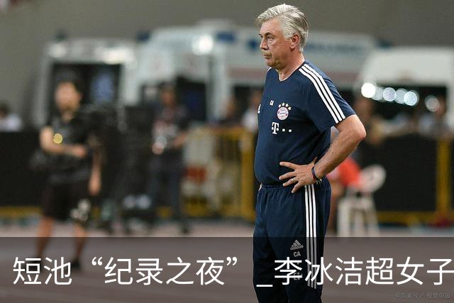 短池“纪录之夜” 李冰洁超女子1500米自由泳亚洲纪录