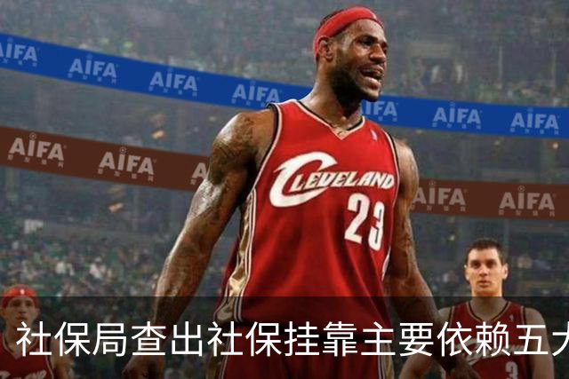 社保局查出社保挂靠主要依赖五大稽查手段，系统自动比对