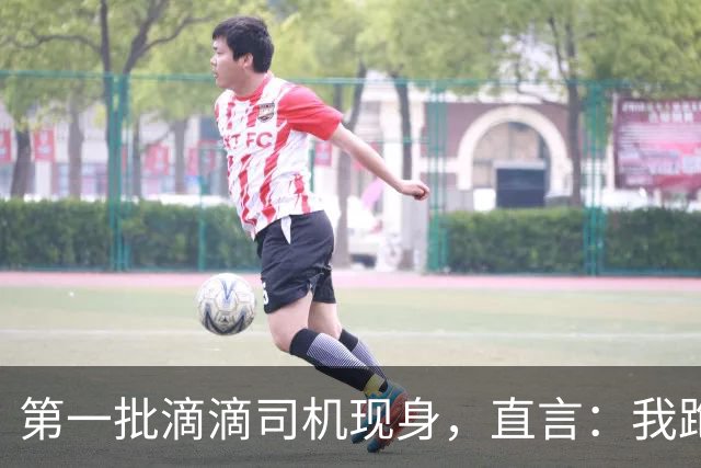 第一批滴滴司机现身，直言：我跑滴滴那会只有专车没有快车