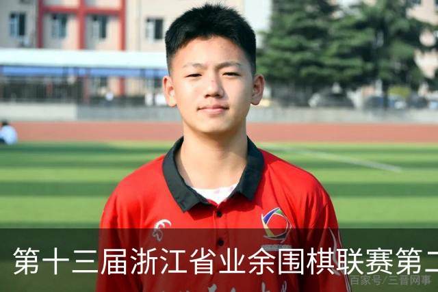第十三届浙江省业余围棋联赛第二阶段下姜站隆重开幕