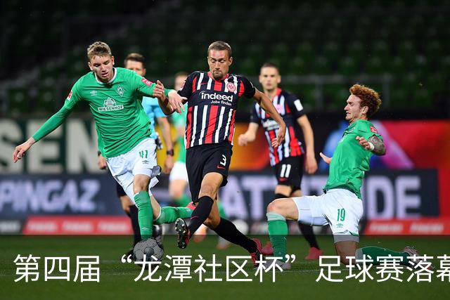 第四届“龙潭社区杯”足球赛落幕，4支社区球队绿茵竞技