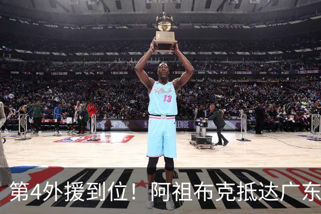 第4外援到位！阿祖布克抵达广东，联手徐杰弗格，客战同曦或首秀