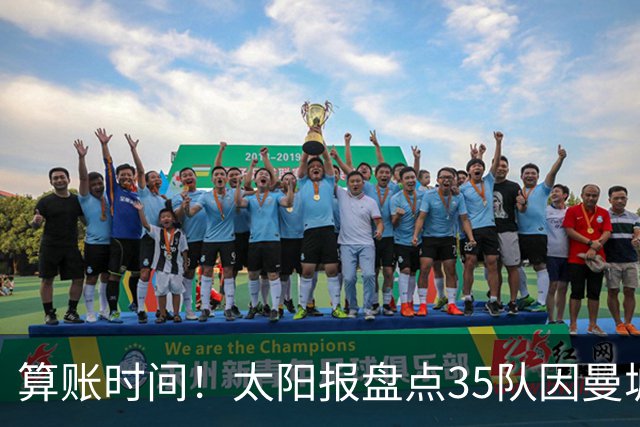 算账时间！太阳报盘点35队因曼城损失潜在收入：热刺1.2亿镑最高