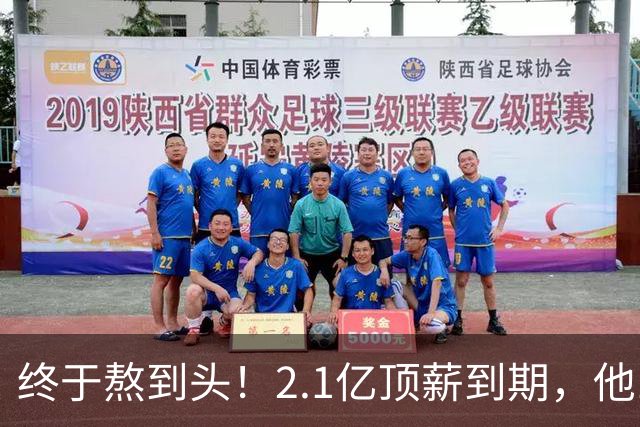 终于熬到头！2.1亿顶薪到期，他12年只赢1场季后赛，成烫手山芋