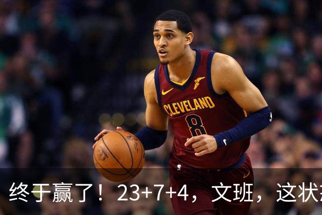 终于赢了！23+7+4，文班，这状态，来趟少林吧！