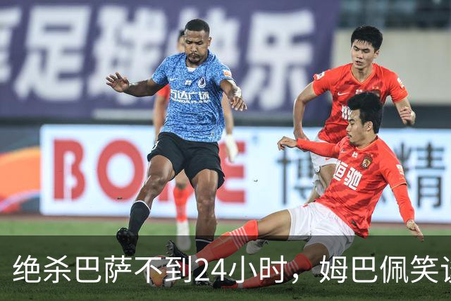 绝杀巴萨不到24小时，姆巴佩笑谈辱华，中国品牌连夜掀桌