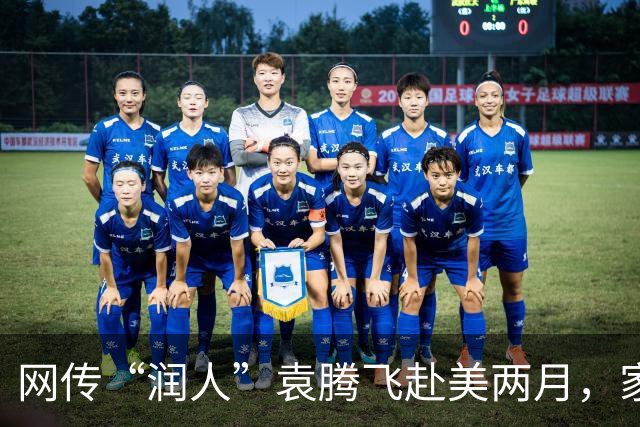 网传“润人”袁腾飞赴美两月，家人因水泡就医，账单达1.35万美元