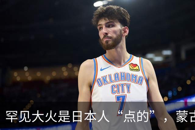 罕见大火是日本人“点的”，蒙古国民众怒了！