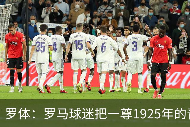罗体：罗马球迷把一尊1925年的青铜罗马狼雕像赠予穆帅表致敬