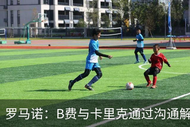 罗马诺：B费与卡里克通过沟通解开了心结 舍什科的2026年已经报销