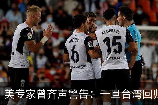 美专家曾齐声警告：一旦台湾回归中国，美国可能仅有一条路可以走
