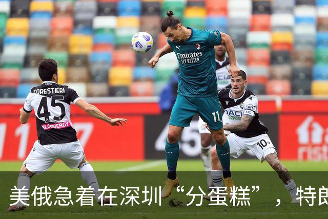美俄急着在深圳“分蛋糕”，特朗普与普京已约好见面？中方很淡定