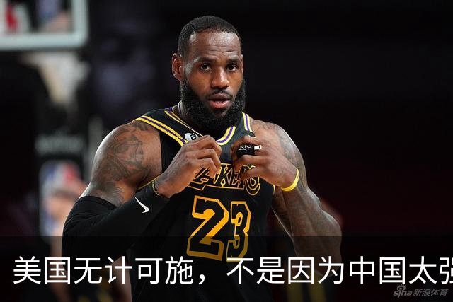 美国无计可施，不是因为中国太强大，而是一直很清醒？