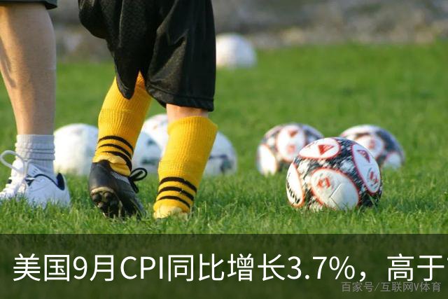 美国9月CPI同比增长3.7%，高于市场预期！市场加大对10月美联储加息的押注；黄金跳水跌破4100美元