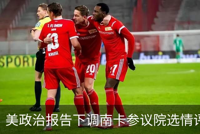 美政治报告下调南卡参议院选情评级：可能共和党改为倾向共和党
