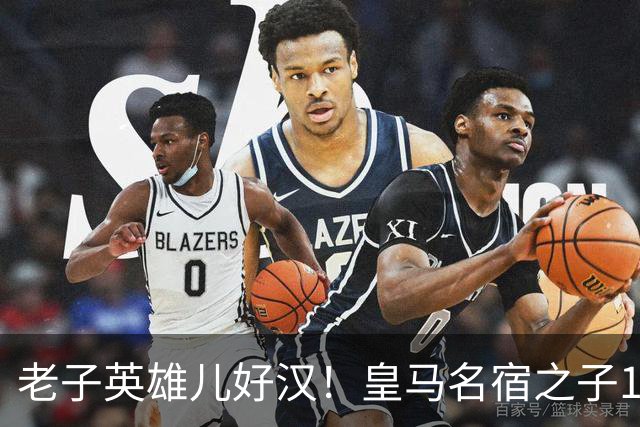 老子英雄儿好汉！皇马名宿之子17岁就狂轰150球，新一代巨星诞生