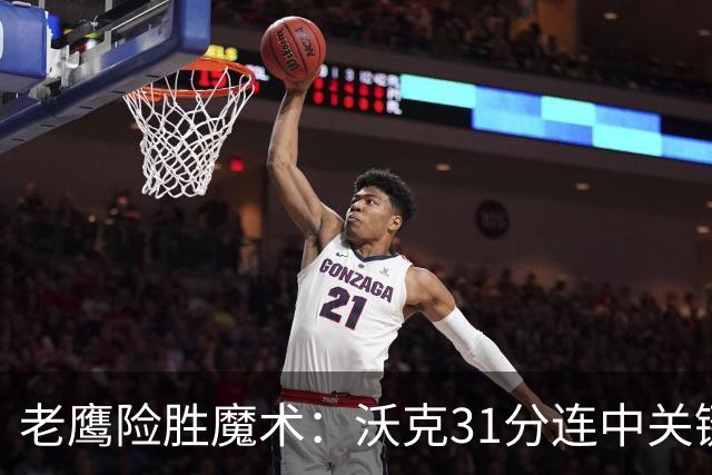 老鹰险胜魔术：沃克31分连中关键三分 班凯罗35+7+10