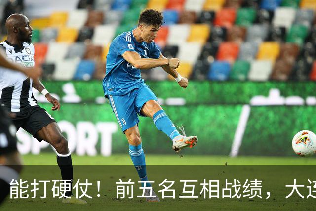 能打硬仗！前五名互相战绩，大连英博独占鳌头！