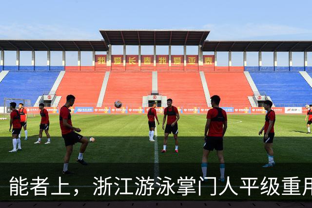 能者上，浙江游泳掌门人平级重用！近几年浙军撑起中国泳坛半边天