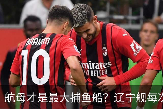 航母才是最大捕鱼船？辽宁舰每次拉回数十吨海鲜，怎么不吃却销毁