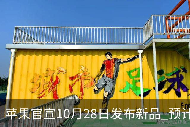 苹果官宣10月28日发布新品 预计将推出首款触摸屏MacBook