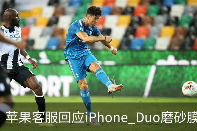 苹果客服回应iPhone Duo磨砂膜能撕下来：不建议！维修要398元