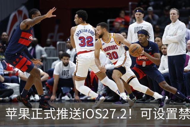 苹果正式推送iOS27.2！可设置禁止App摇一摇广告跳转