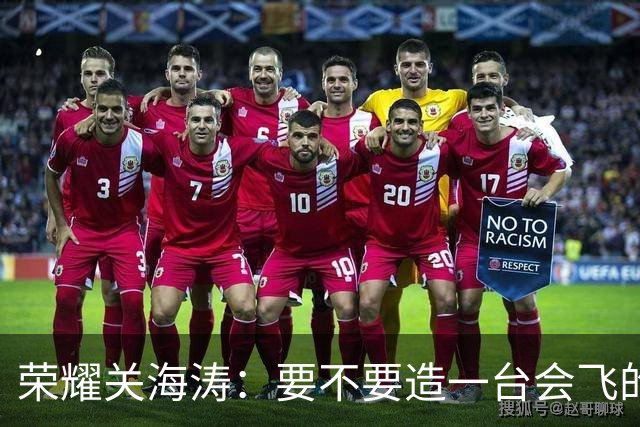 荣耀关海涛：要不要造一台会飞的手机