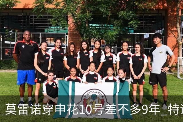 莫雷诺穿申花10号差不多9年 特谢拉还能穿多少年？