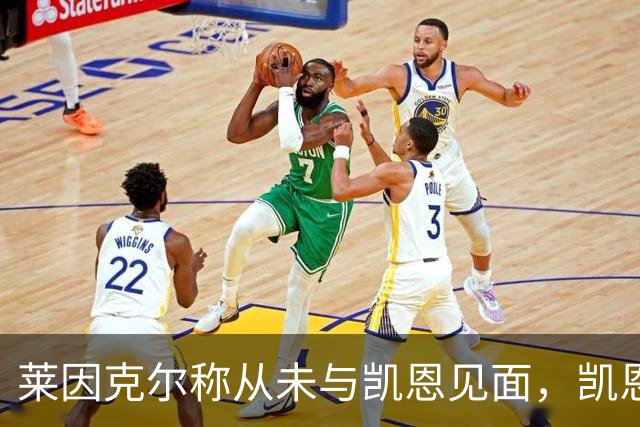莱因克尔称从未与凯恩见面，凯恩：确实如此，这次得见面合影