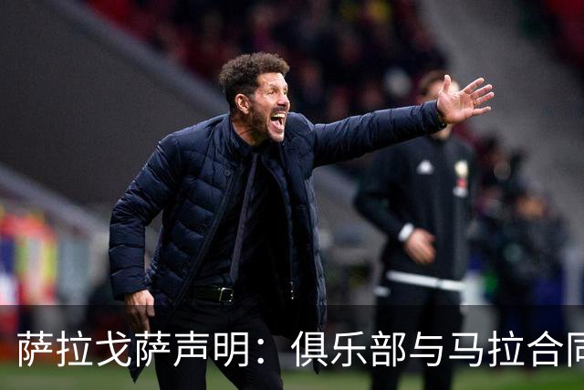 萨拉戈萨声明：俱乐部与马拉合同新赛季仍有效 且未收到转会申请