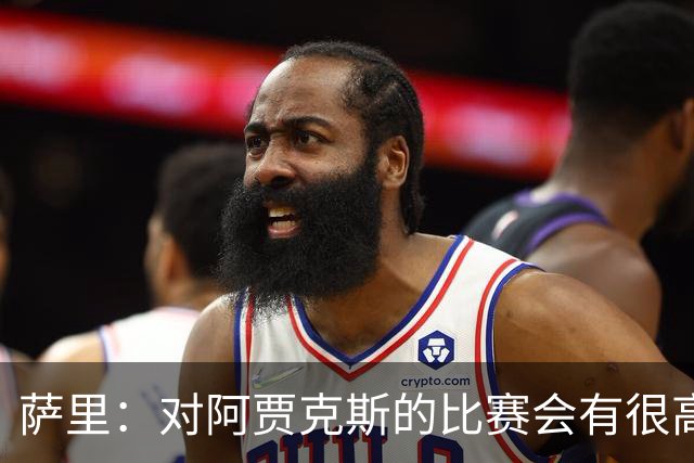 萨里：对阿贾克斯的比赛会有很高技术含量，我们目前都要支持CDK