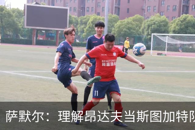 萨默尔：理解昂达夫当斯图加特队长，但我会选另一种球员