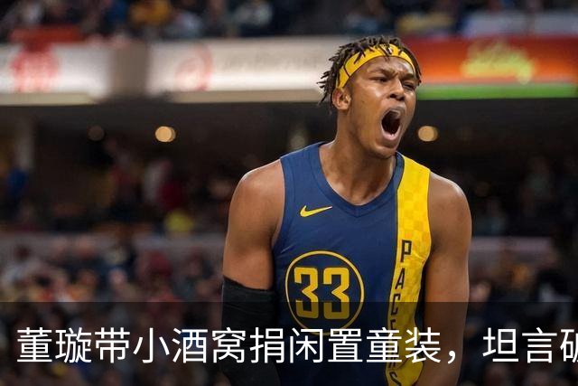董璇带小酒窝捐闲置童装，坦言破衣服不能捐，要捐就捐好的