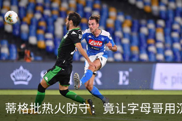 蒂格批热火防守：竟让字母哥用沉退防守