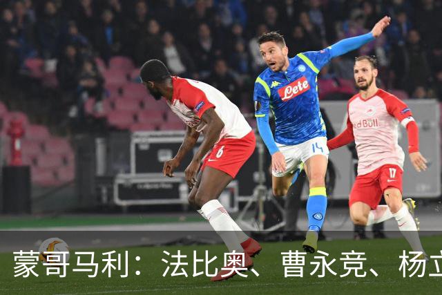 蒙哥马利：法比奥、曹永竞、杨立瑜都将缺战，我们知道如何应对