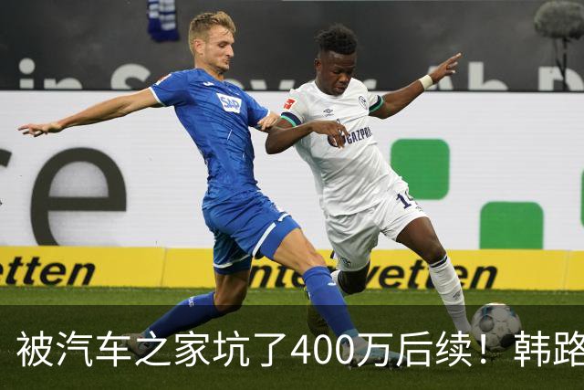 被汽车之家坑了400万后续！韩路：和高管进行沟通 消除了误解