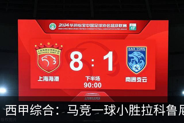 西甲综合：马竞一球小胜拉科鲁尼亚