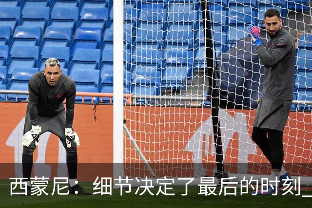西蒙尼：细节决定了最后的时刻 双方都踢得不舒服