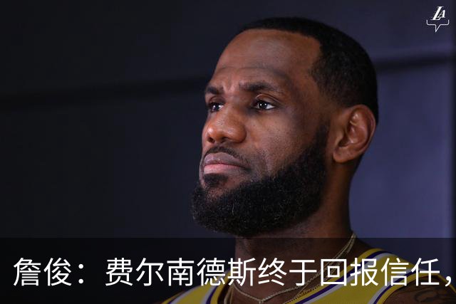 詹俊：费尔南德斯终于回报信任，热刺进入争四行列只是时间问题