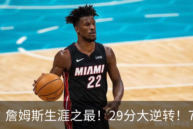 詹姆斯生涯之最！29分大逆转！76人两连胜，师徒场上冲突？