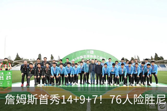 詹姆斯首秀14+9+7！76人险胜尼克斯 马克西28分布朗19+8+6