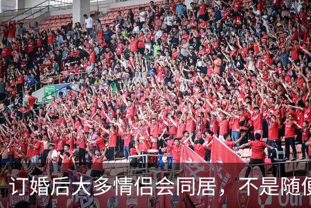 订婚后大多情侣会同居，不是随便跟风，是当代年轻人的清醒选择