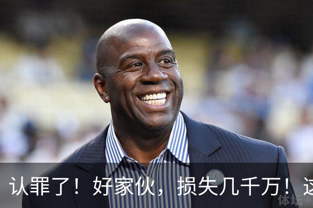 认罪了！好家伙，损失几千万！这不得终身禁赛啊