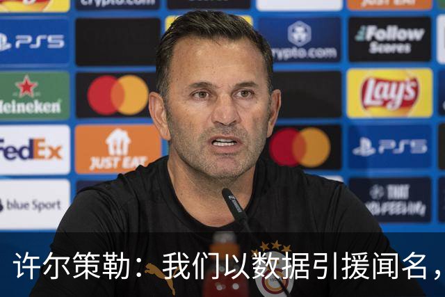 许尔策勒：我们以数据引援闻名，但也花大量精力了解球员性格