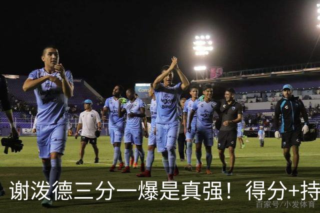 谢泼德三分一爆是真强！得分+持球全输出，防守也能稳住！