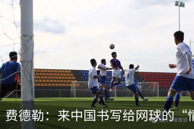 费德勒：来中国书写给网球的“情书”