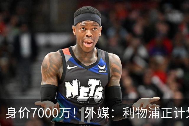 身价7000万！外媒：利物浦正计划为麦卡递上一份正式的续约报价