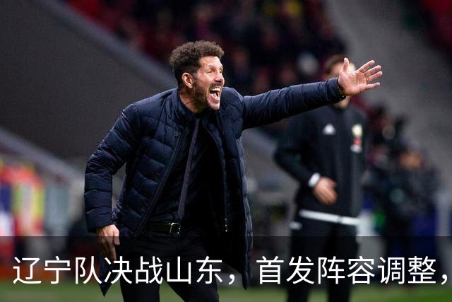 辽宁队决战山东，首发阵容调整，高诗岩缺席，王岚嵚要带队胜辽篮