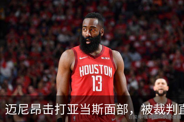 迈尼昂击打亚当斯面部，被裁判直接出示红牌罚下并判点